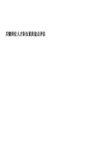 人力资源培训：关键岗位人才队伍素质盘点评估