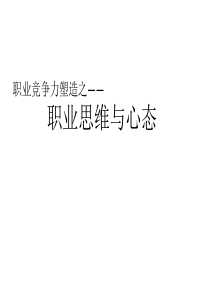 职业思维与心态（PPT36页)