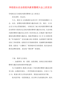 学校校长在全校校风教育整顿大会上的发言