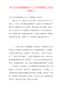 关于公务员职级晋升个人三年思想的工作总结范文