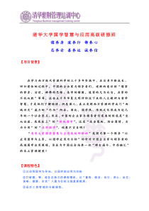 清华大学国学智慧与应用高级研修班