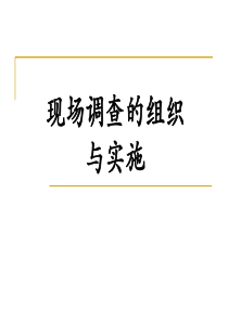 第五讲现场调查的组织与实施