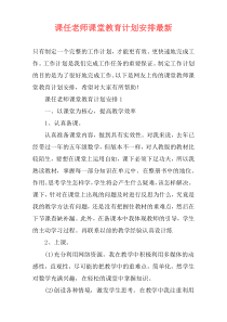 课任老师课堂教育计划安排最新