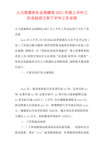 人力资源和社会保障局2021年度上半年工作总结范文和下半年工作安排