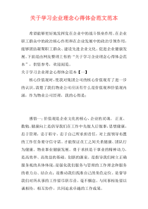 关于学习企业理念心得体会范文范本