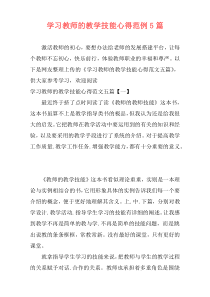 学习教师的教学技能心得范例5篇