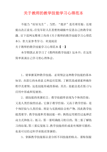 关于教师的教学技能学习心得范本