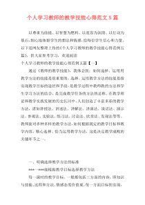 个人学习教师的教学技能心得范文5篇