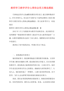 教师学习教学评价心得体会范文精选模板