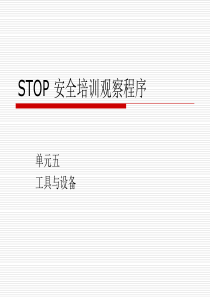 STOP安全培训观察程序：工具与设备