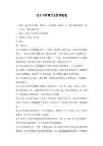 安全管理制度大全：防火与防爆安全管理制度