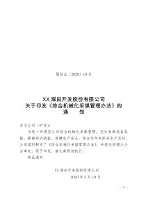 煤矿文档-《综合机械化采煤管理办法 2020》