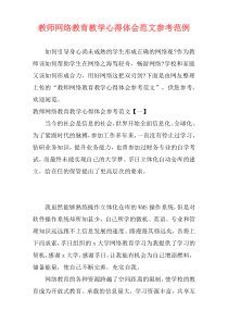 教师网络教育教学心得体会范文参考范例