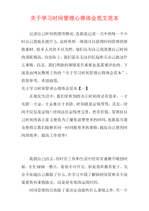 关于学习时间管理心得体会范文范本