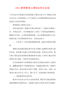 2021教师教育心得体会范文总结