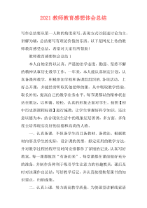 2021教师教育感想体会总结