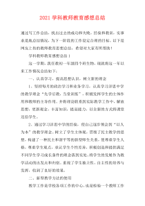 2021学科教师教育感想总结