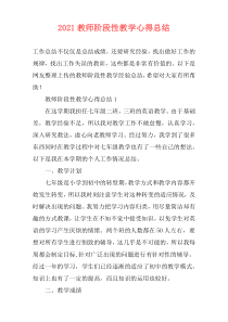 2021教师阶段性教学心得总结