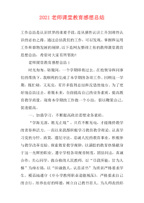 2021老师课堂教育感想总结