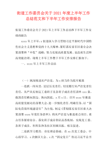 街道工作委员会关于2021年度上半年工作总结范文和下半年工作安排报告