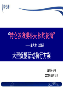 温州特仑苏浪漫春天相约花海浙沪执行方案