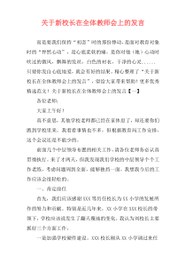 关于新校长在全体教师会上的发言