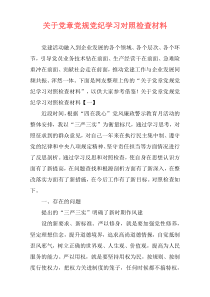 关于党章党规党纪学习对照检查材料