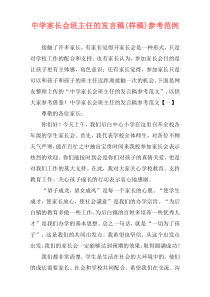 中学家长会班主任的发言稿(样稿)参考范例