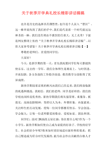 关于秋季开学典礼校长精彩讲话稿稿