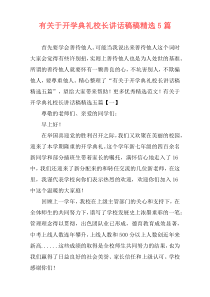 有关于开学典礼校长讲话稿稿精选5篇