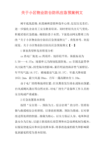 关于小区物业防台防汛应急预案例文