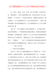 关于游客服务中心工作心得体会范文例文