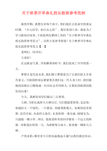 关于秋季开学典礼校长致辞参考范例