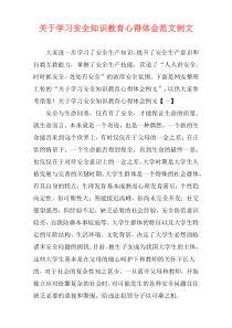 关于学习安全知识教育心得体会范文例文