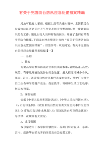 有关于完善防台防汛应急处置预案精编