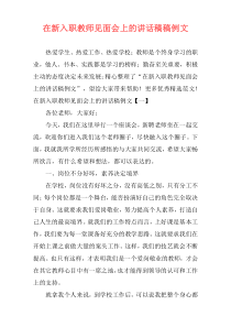 在新入职教师见面会上的讲话稿稿例文