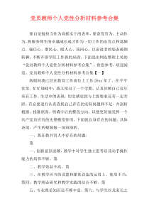 党员教师个人党性分析材料参考合集