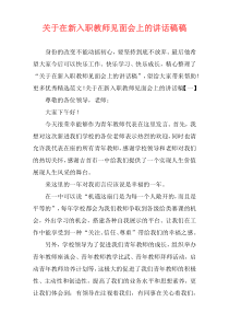 关于在新入职教师见面会上的讲话稿稿