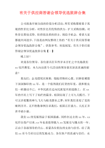 有关于供应商答谢会领导优选致辞合集