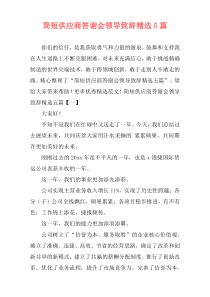 简短供应商答谢会领导致辞精选5篇