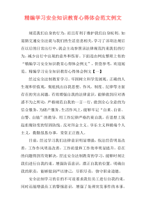 精编学习安全知识教育心得体会范文例文