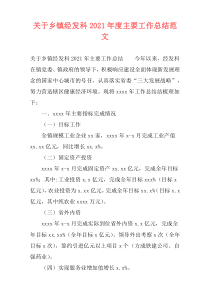 关于乡镇经发科2021年度主要工作总结范文