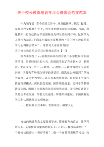 关于校长教育培训学习心得体会范文范本