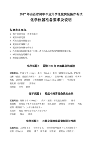 山西省初中毕业升学理化实验操作考试化学仪器准备要求及说明-17版