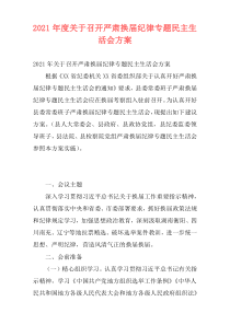 2021年度关于召开严肃换届纪律专题民主生活会方案