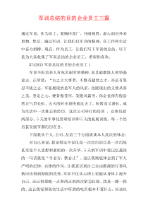 军训总结的目的企业员工三篇