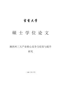 湘西州三大产业核心竞争力培育与提升研究