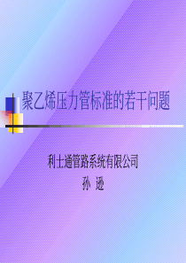 聚乙烯压力管标准的若干问题