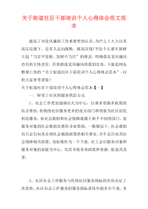 关于街道社区干部培训个人心得体会范文范本