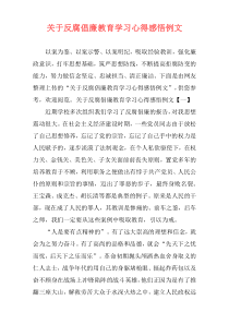 关于反腐倡廉教育学习心得感悟例文